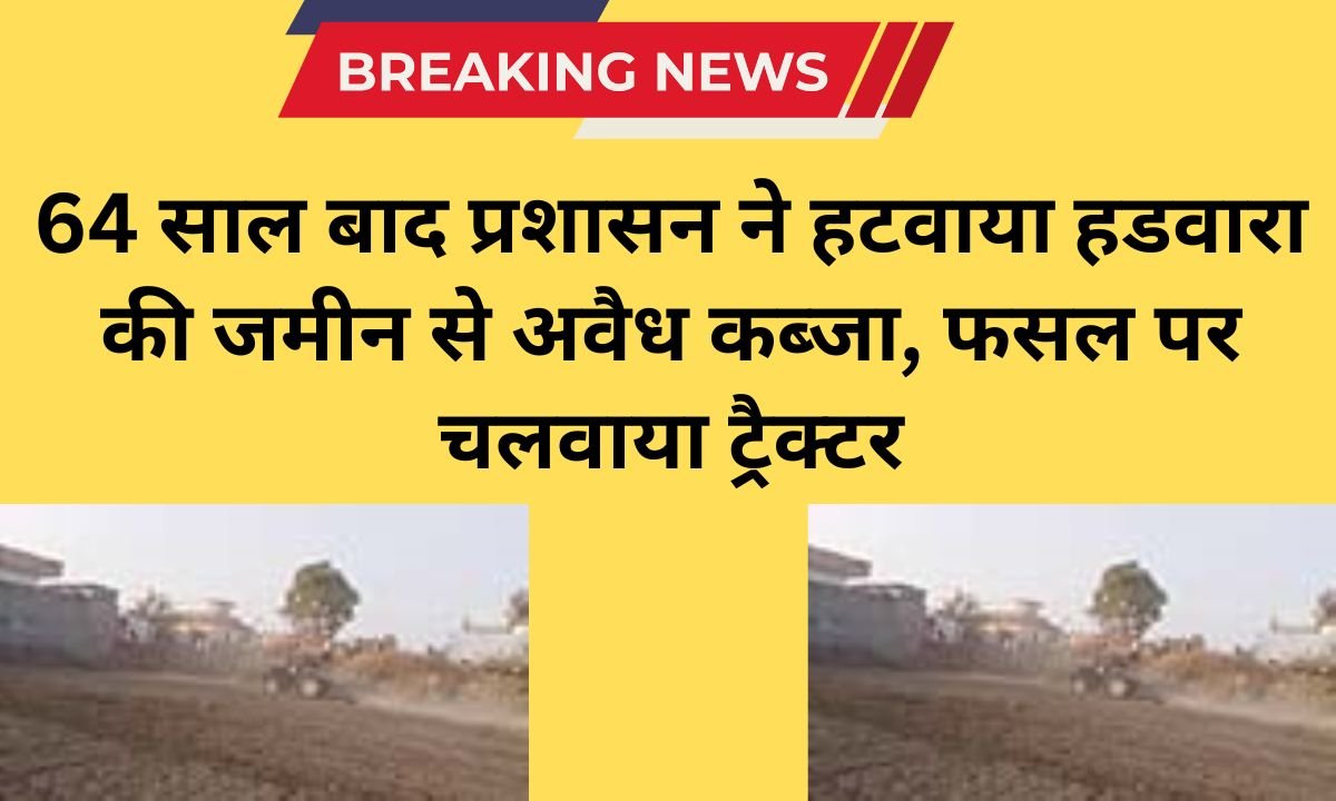 Jind After 64 years, the administration in Jind removed illegal occupation from Hadwara land and ran a tractor over the crop.