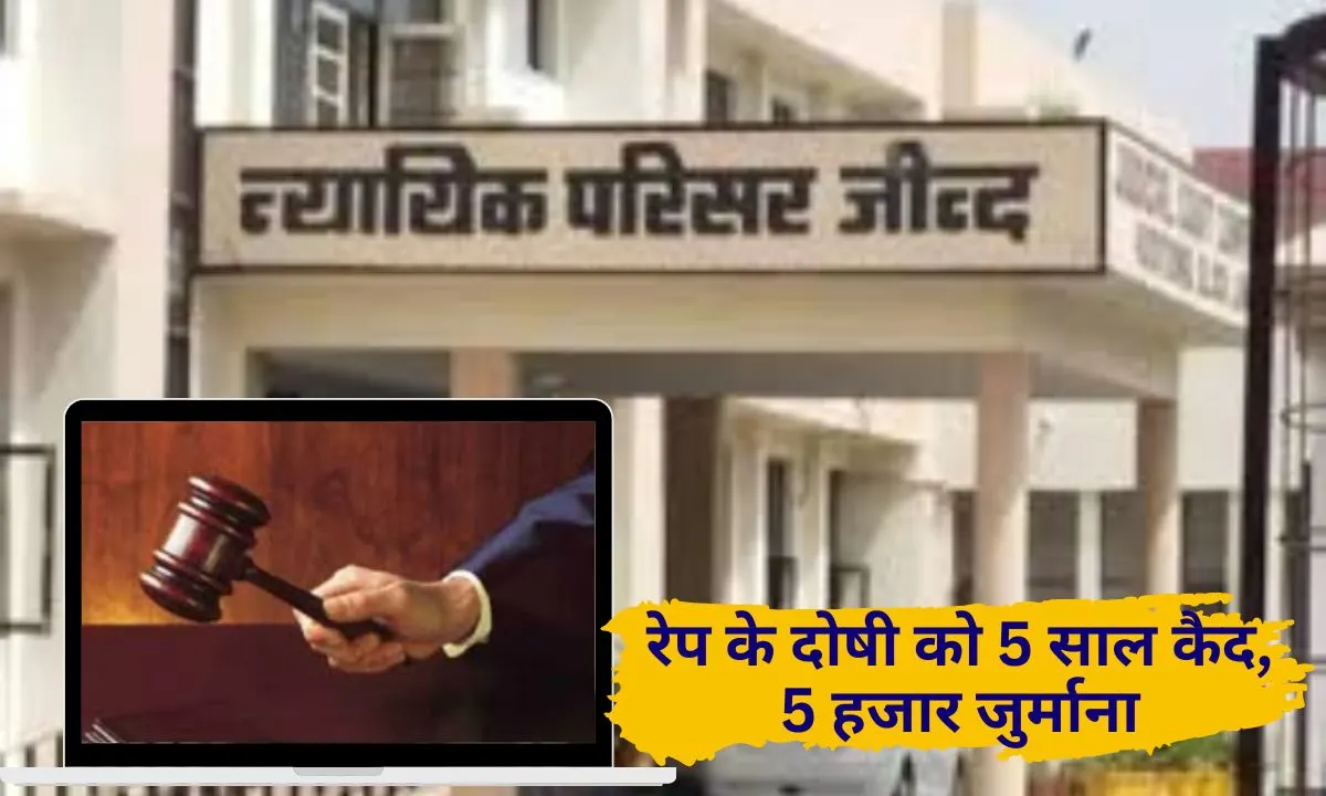 Jind Court News In Jind, the accused was sentenced to 5 years rigorous imprisonment and a fine of Rs 5,000 for blackmailing, raping and poisoning a young woman.