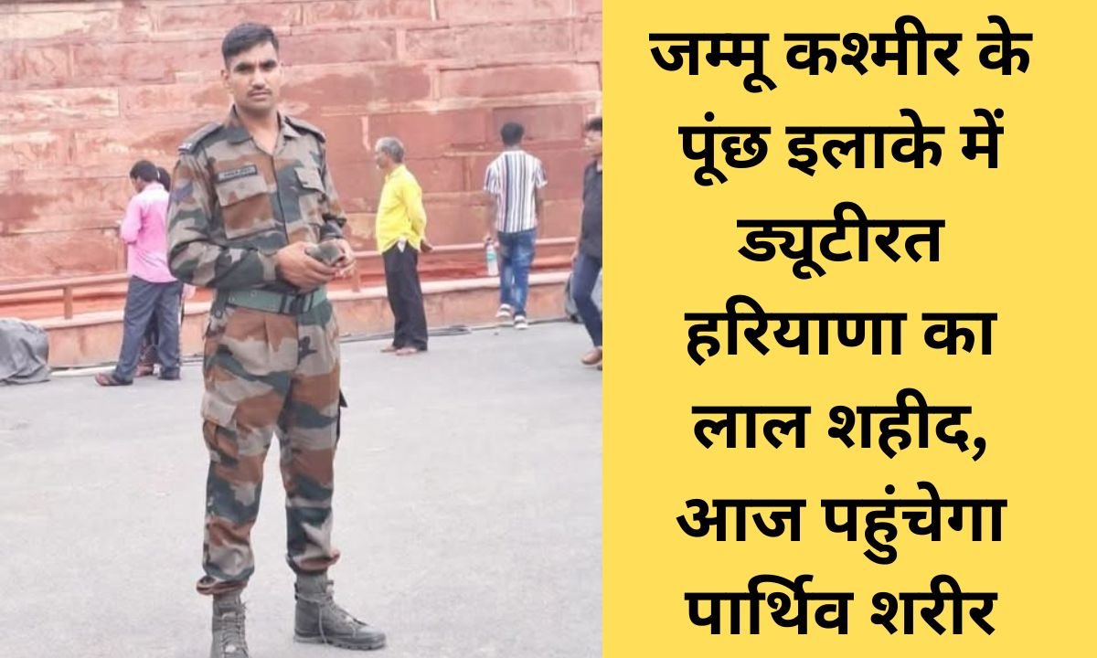 Jind Fauji Shaheed Soldier martyr from Jajnawala village of Jind, was on duty in Poonch, Jammu and Kashmir, shot fired from service rifle