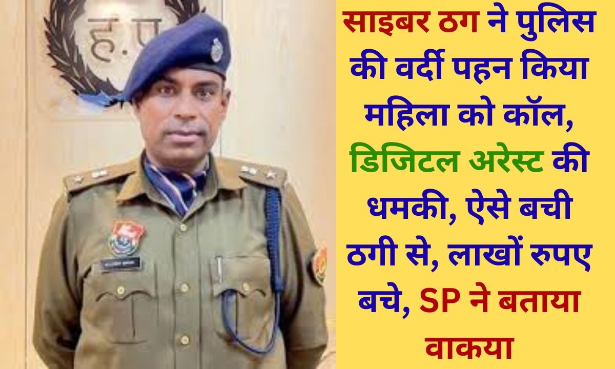 Jind News Cyber ​​fraudster calls woman in police uniform, threatens digital arrest; this is how she escaped fraud, saves lakhs of rupees