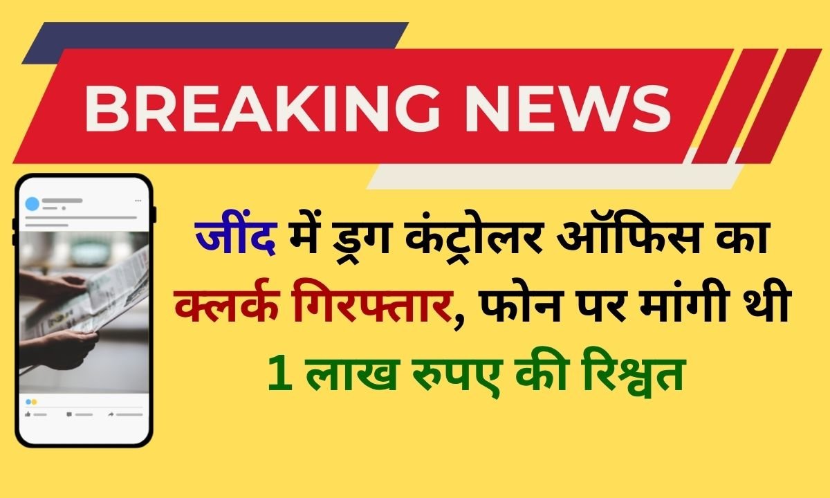 Jind News Drug Controller Department clerk arrested in Jind on bribery charges