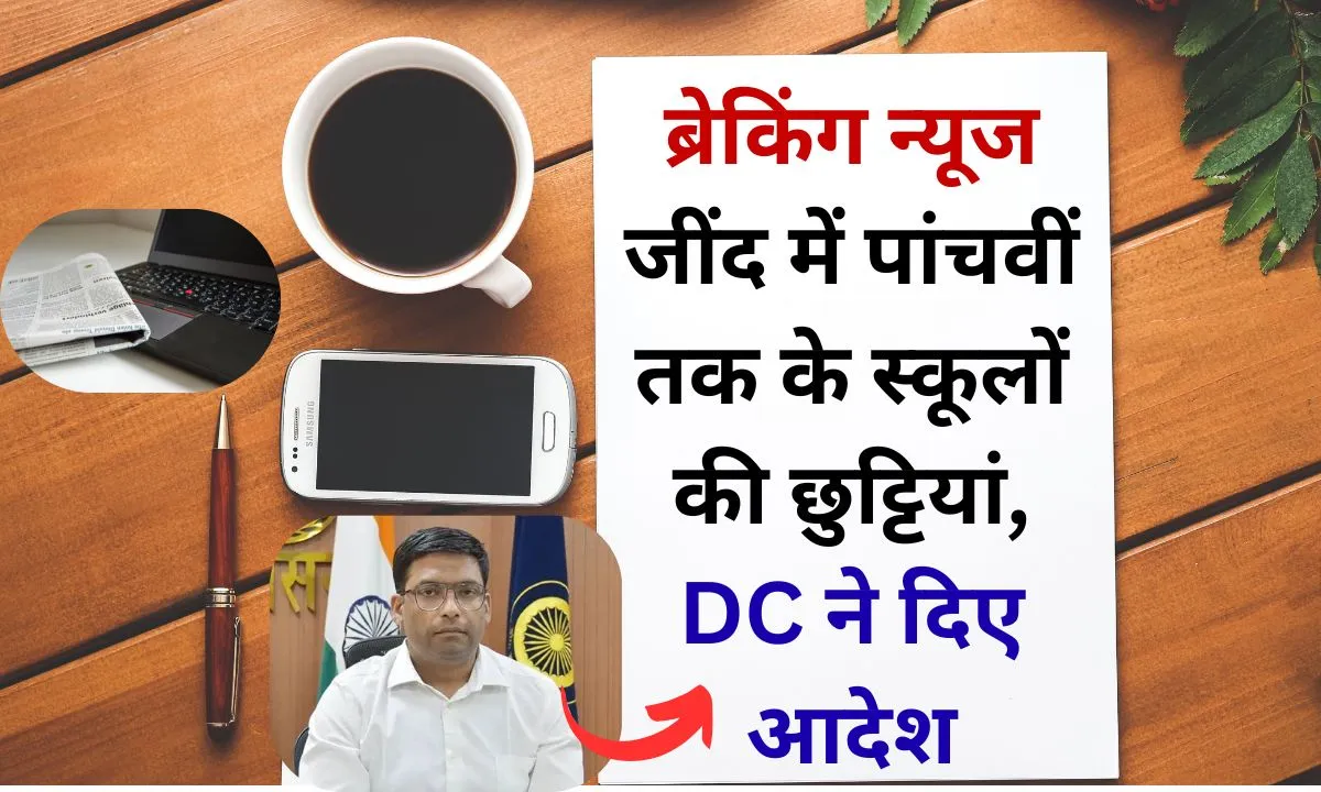 Jind School Closed Schools up to 5th standard closed in Jind district, DC issued orders, this is the reason