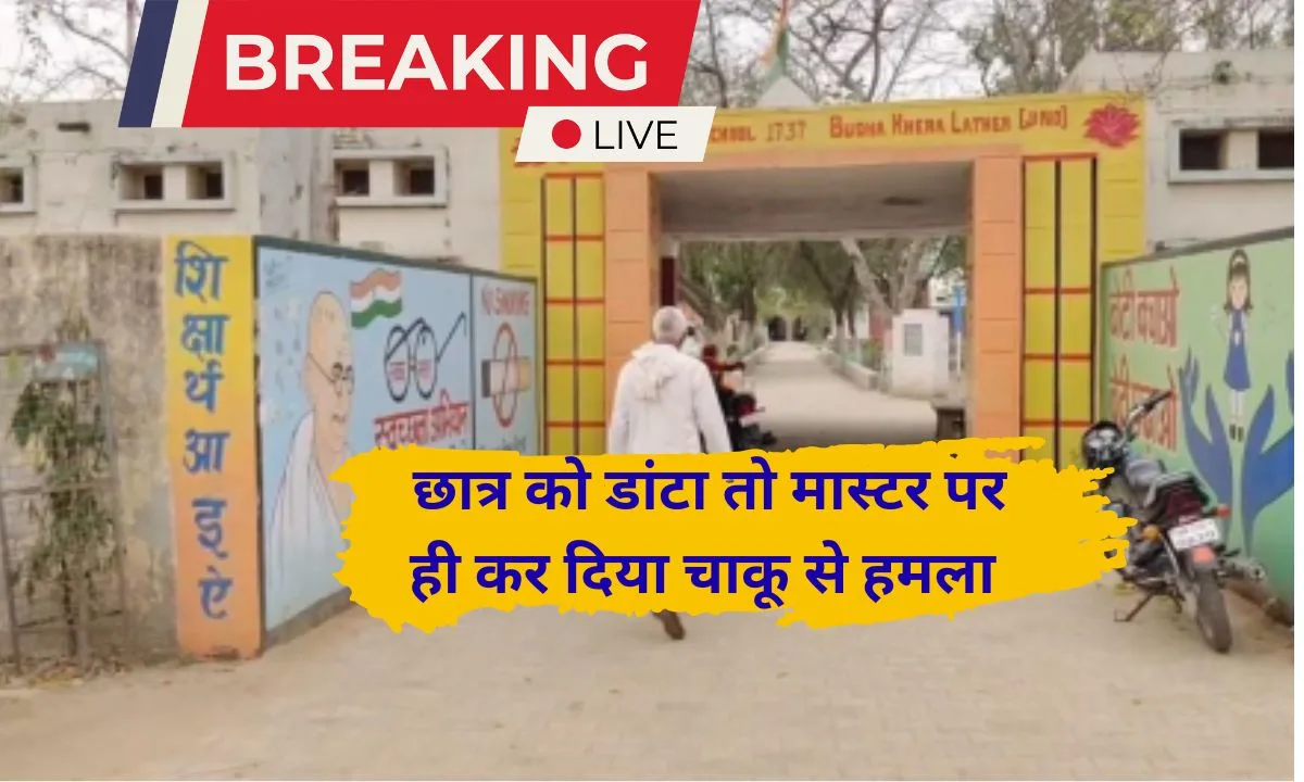 Jind crime Student stabs teacher in Jind, scolded for not coming to school, admitted to PGI