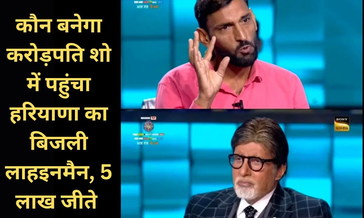 KBC Haryana's electricity lineman wins Rs 5 lakh, a bike and two gold coins in Kaun Banega Crorepati