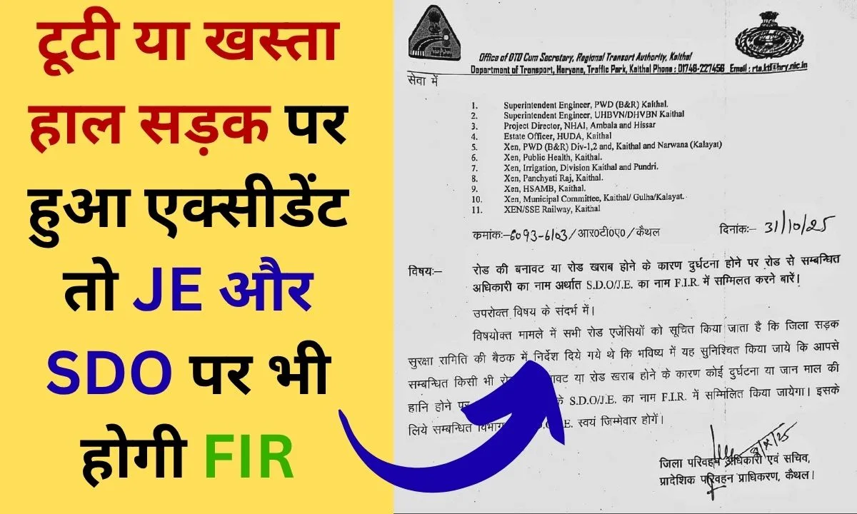 Kaithal RTO Letter If an accident occurs on a broken or damaged road in Haryana, an FIR will be lodged against the SDO and JE as well; letter issued
