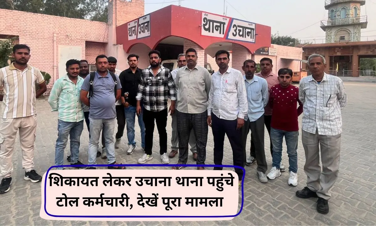 Khatkar Toll Employees of Khatkar Toll reached Uchana Police Station in Jind, see the entire matter