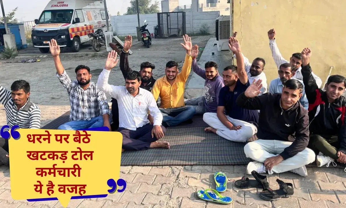 Khatkar Toll Khatkar toll employees staged a protest after not receiving their salaries and PF, and filed a complaint at the Uchana police station.
