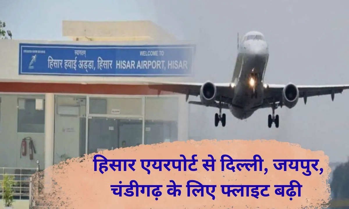 Maharaja Agrasen Airport Flight numbers from Hisar to Delhi, Jaipur, Ayodhya increased, new winter schedule released