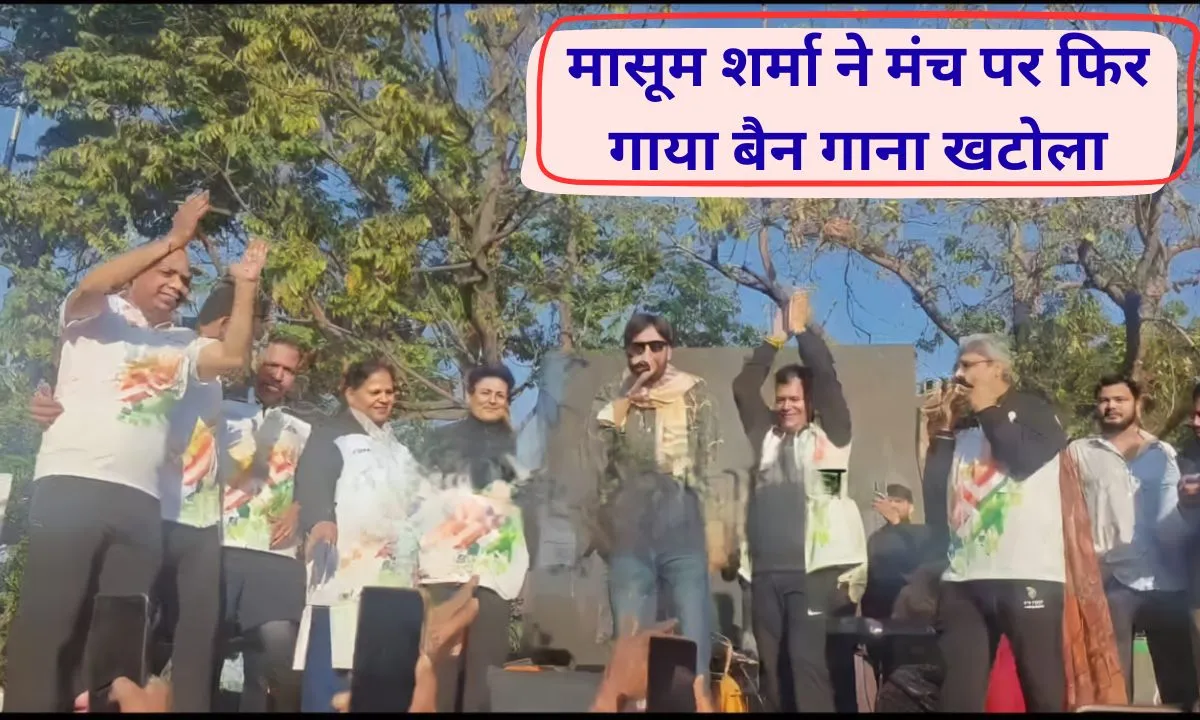 Masoom Sharma Song Ban Singer Masoom Sharma sang the banned song Ek Khatola Jail Ke Andhar on stage, BJP MP Rekha Sharma danced at the Panchkula program.