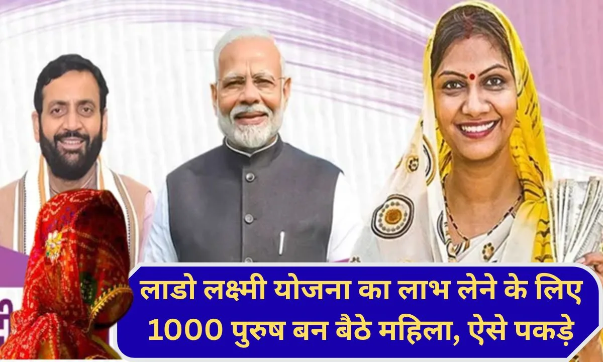 Men Apply Lado Yojana This is too much, sir. 1000 men applied as women to avail the benefits of Lado Laxmi Yojana, this is how they were caught.