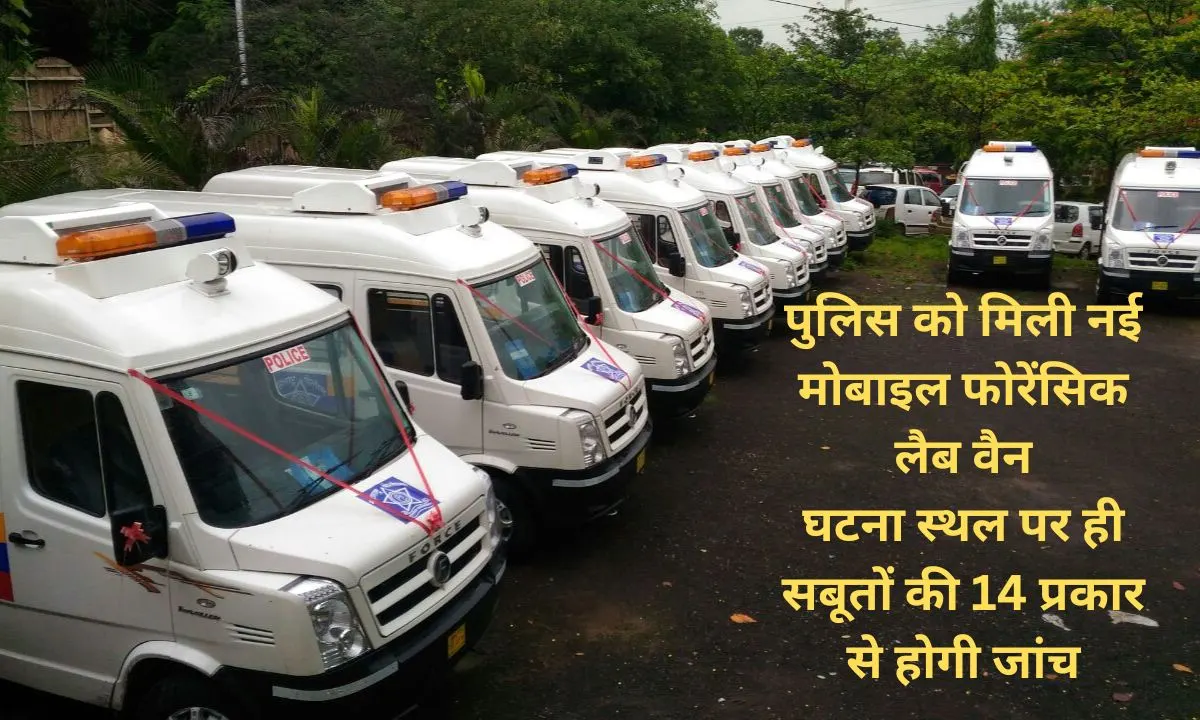 Rajasthan Barmer Police received a mobile forensic lab van equipped with 14 types of equipment, which will examine the evidence on the spot.