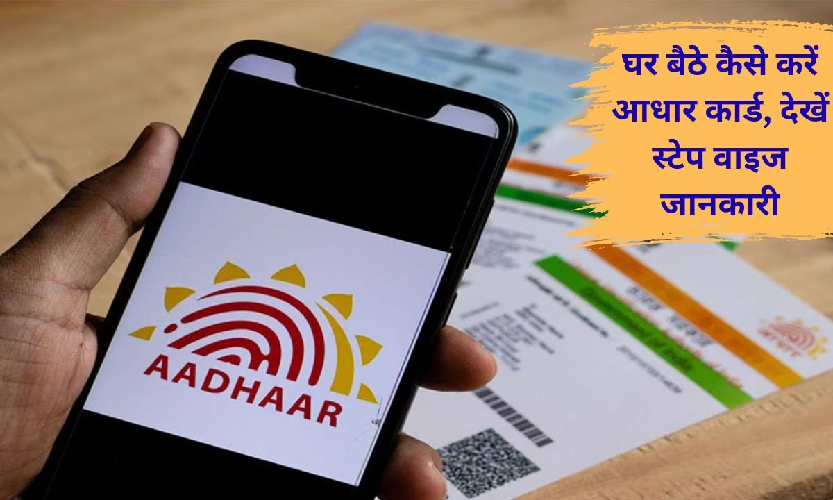 Update your address, date of birth, and mobile number in your Aadhaar card from home; see step-wise A to Z information.