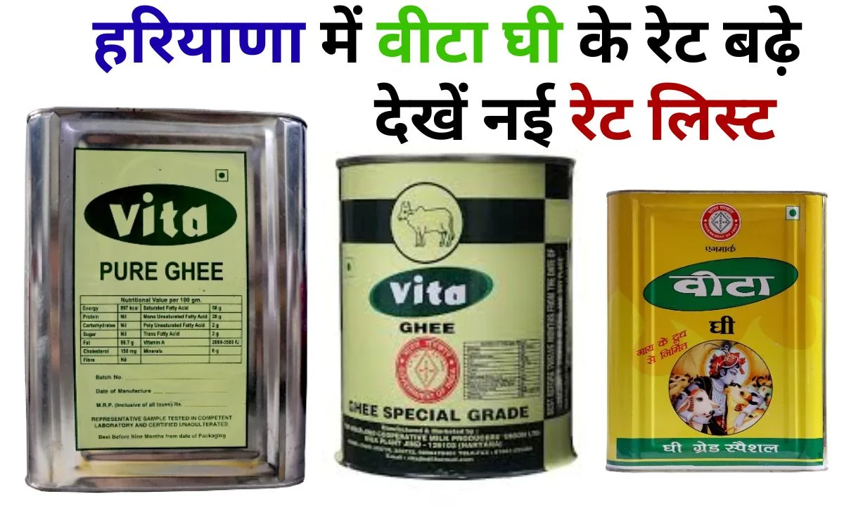 Vita Ghee New Rate Vita Ghee rates increased by Rs 20 per liter in Haryana, see new rate list