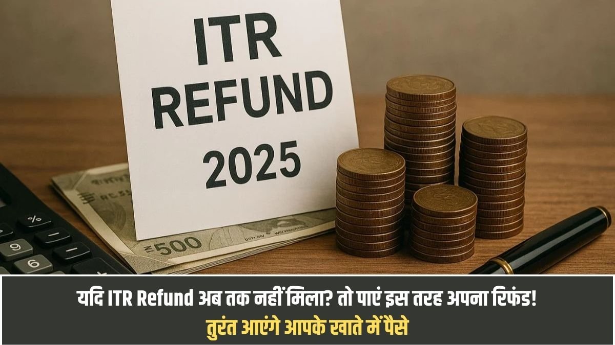 ITR Refund 2025: Haven't received your ITR refund yet? Here's how to get it! The money will be credited to your account immediately.