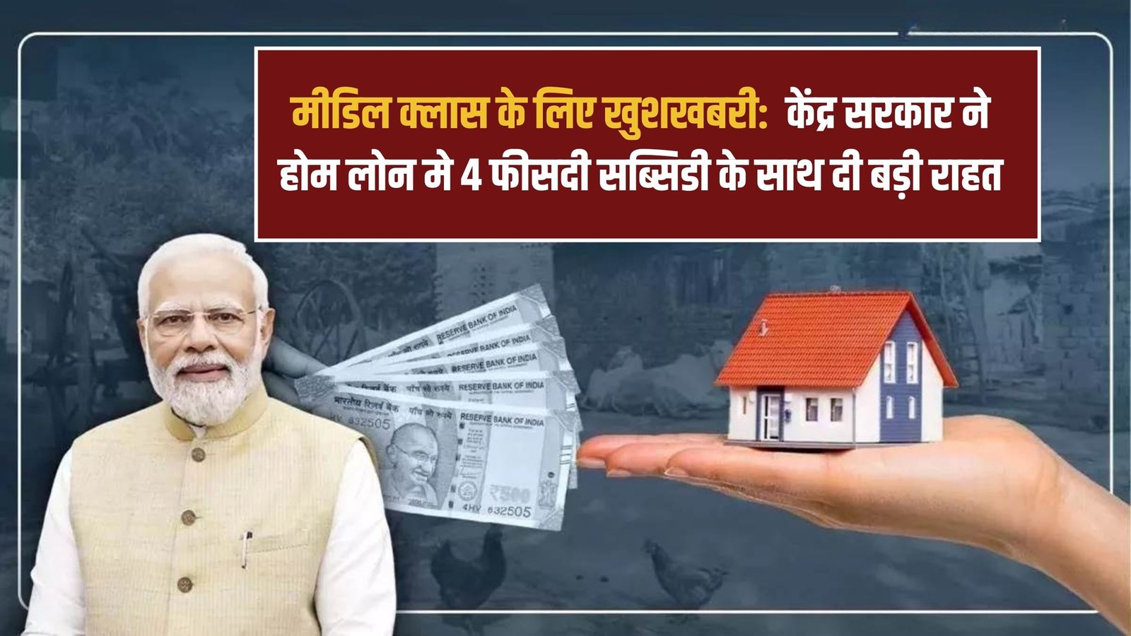 PM Home Loan Scheme 2025: Good news for the middle class: The central government has provided major relief with a 4% subsidy on home loans.