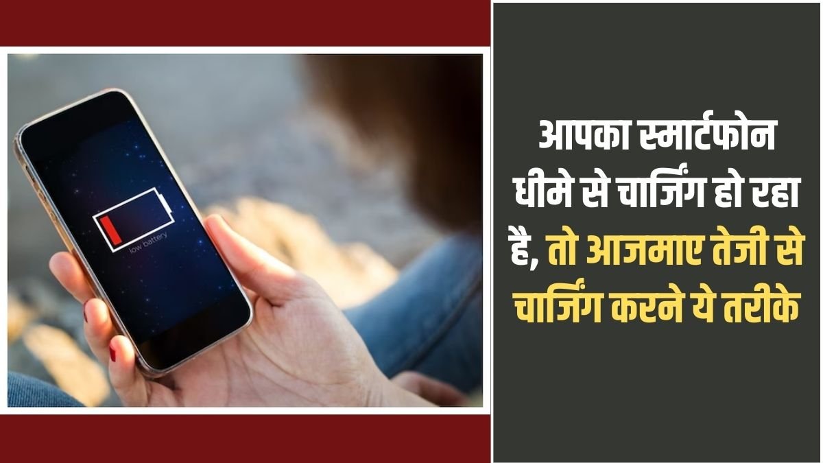 Smartphone Slow Charging: If your smartphone is charging slowly, try these methods to charge faster.