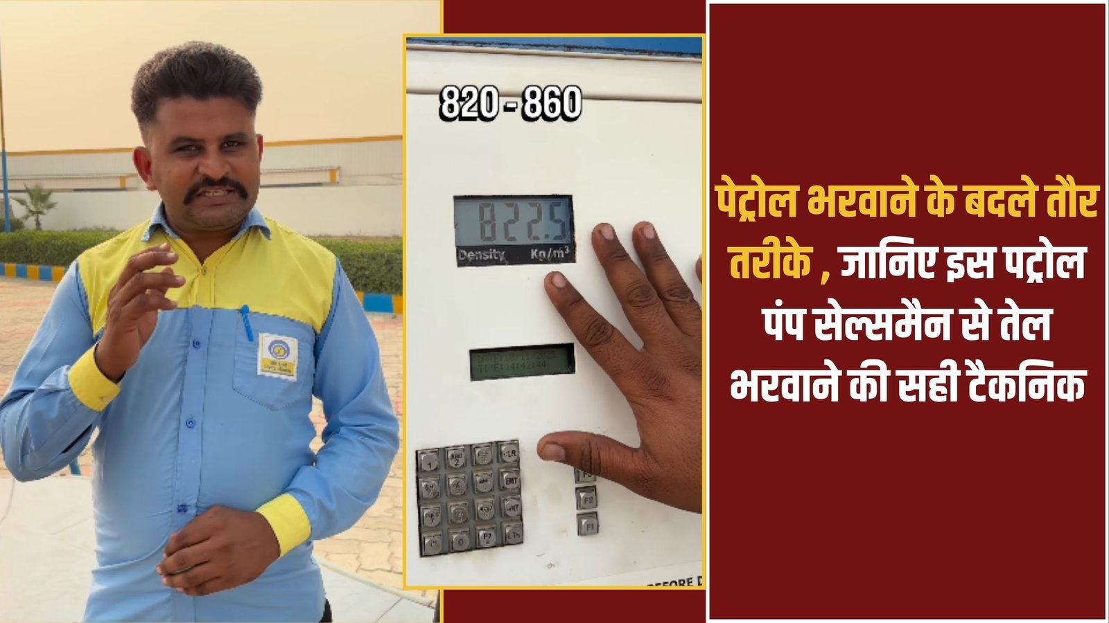 Petrol-Diesel Oil Tricks: Learn the correct technique for filling petrol from this petrol pump salesman.