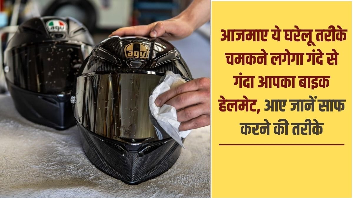 Helmet Cleaning Tips: Try these home remedies to make your bike helmet shine even on the dirtiest of surfaces. Learn how to clean it.