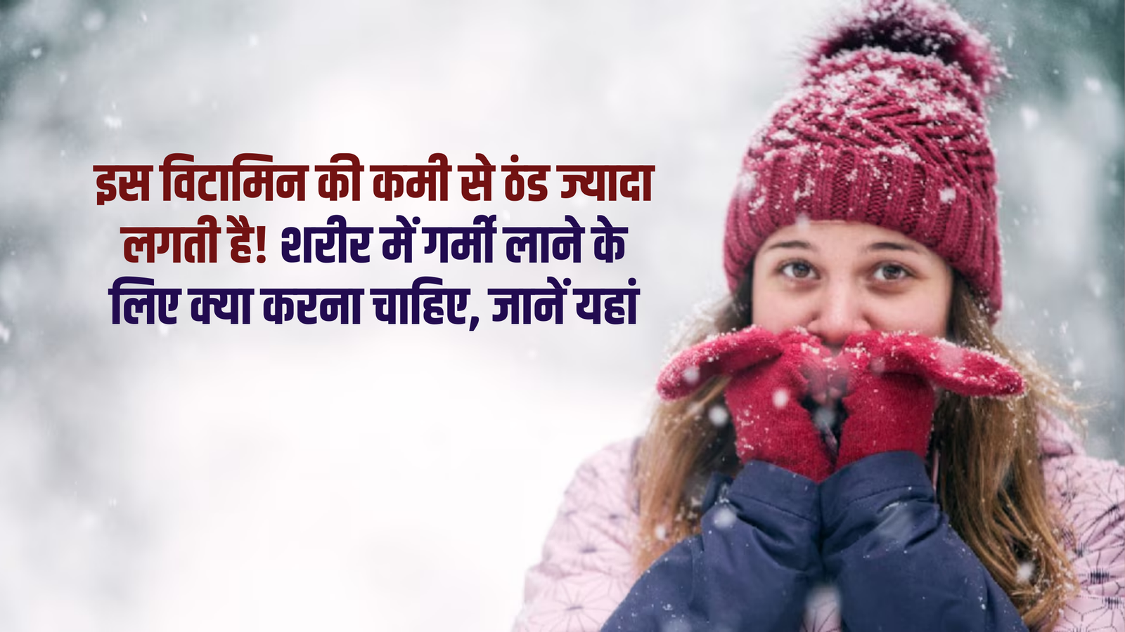 Vitamin deficiency: A deficiency in this vitamin can make you feel colder! Learn what to do to warm your body.