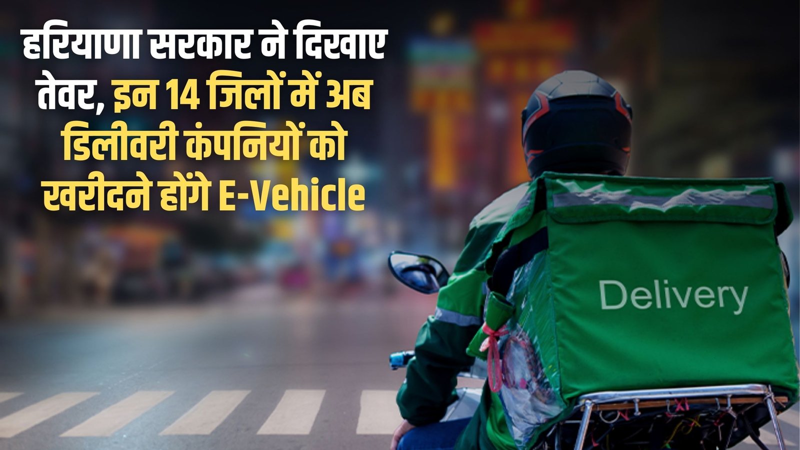 Haryana Government News: Haryana government shows its attitude, now delivery companies in these 14 districts will have to buy e-vehicles.