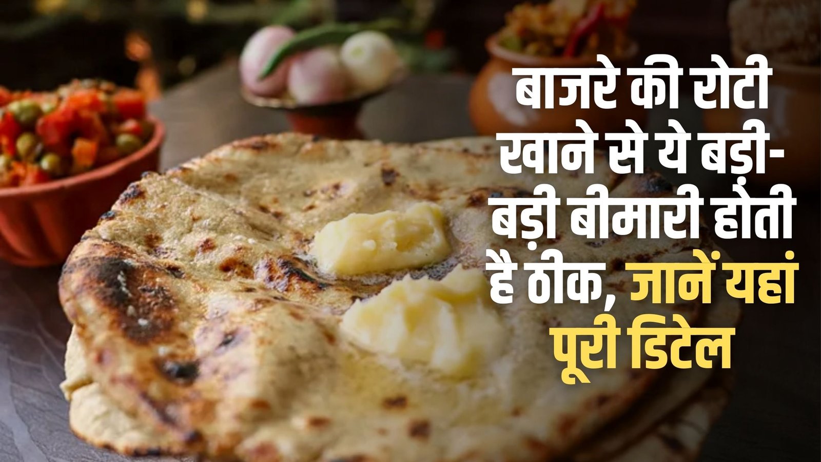 Benefits of Bajra Roti: Eating Bajra Roti cures these major diseases, know the full details here.