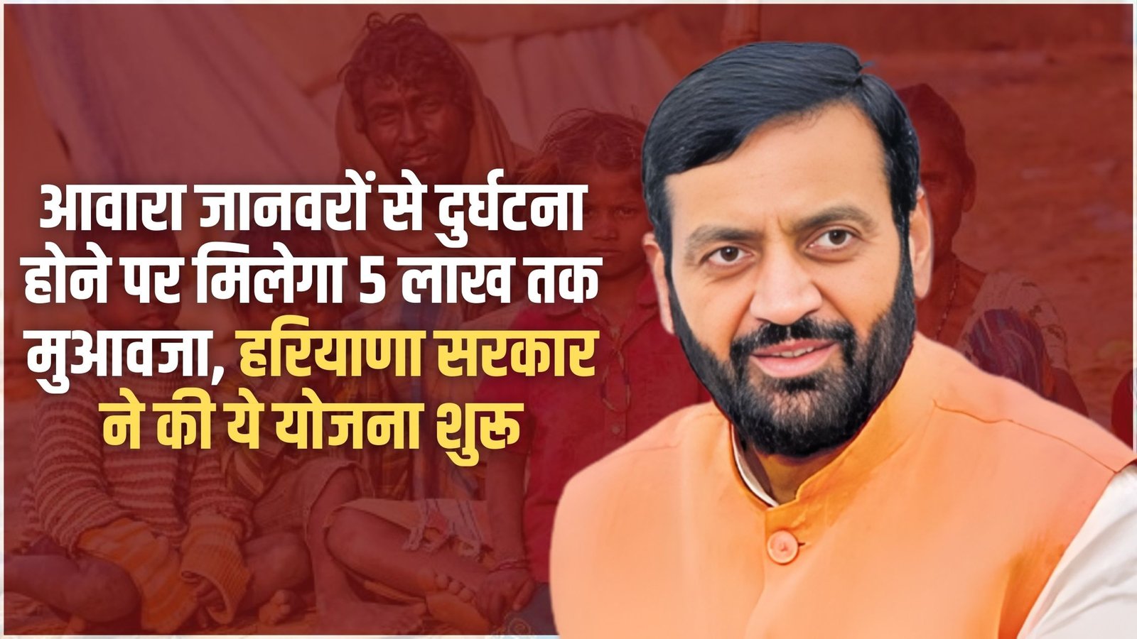 Din Dayal Upadhyay Scheme 2025: Compensation up to Rs 5 lakh will be given in case of accident caused by stray animals, Haryana government has started this scheme.