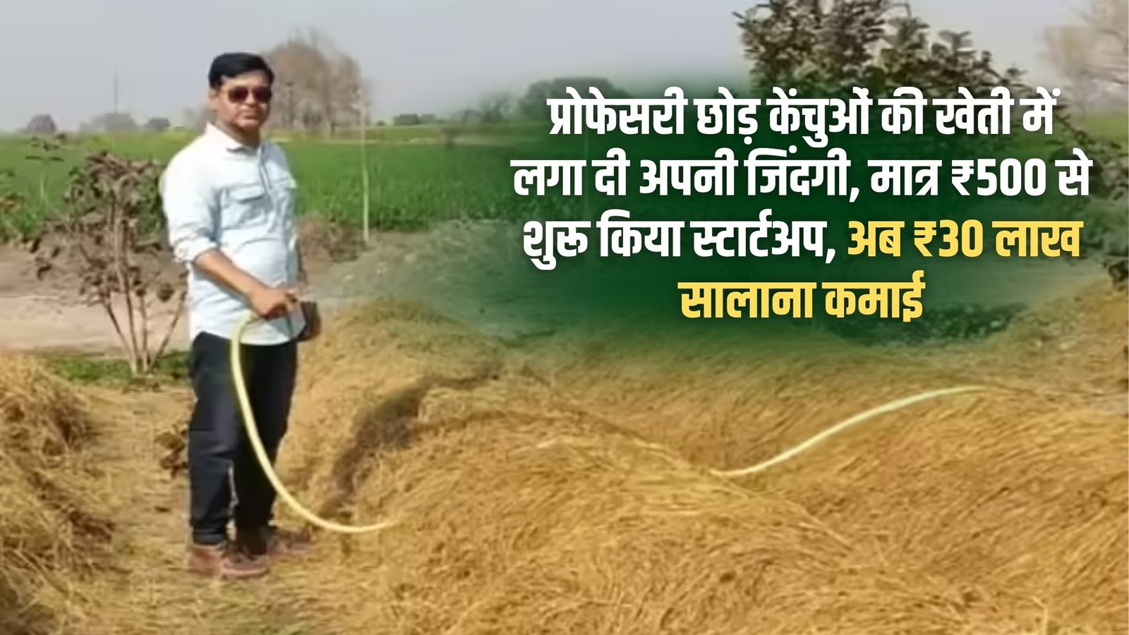 Agriculture Success Story: Left his professorship and devoted his life to earthworm farming, started a startup with just ₹500, now earning ₹30 lakh annually