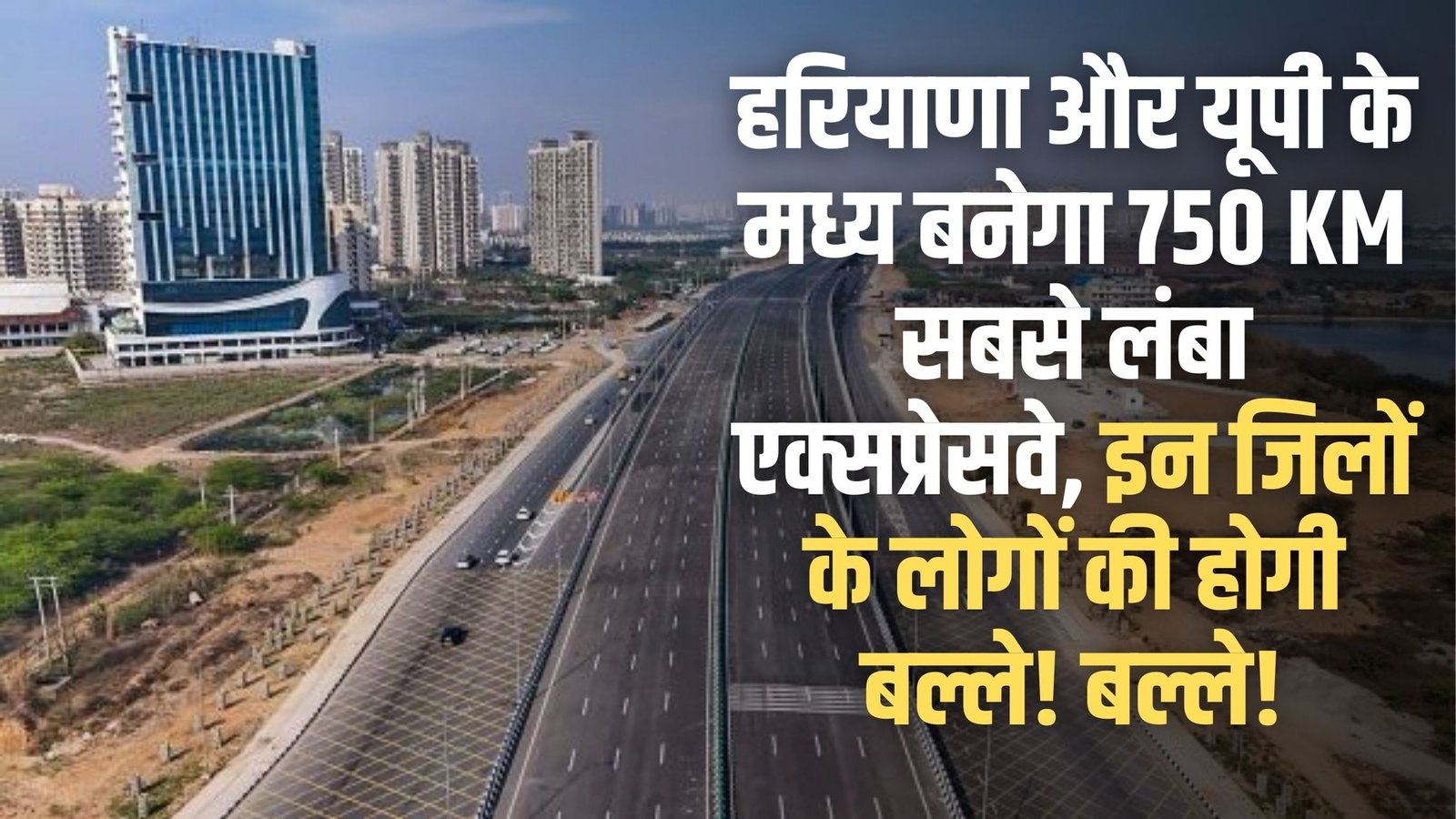 Haryana to UP Expressway: The longest 750 km expressway will be built between Haryana and UP, and the people of these districts will be in for a treat!