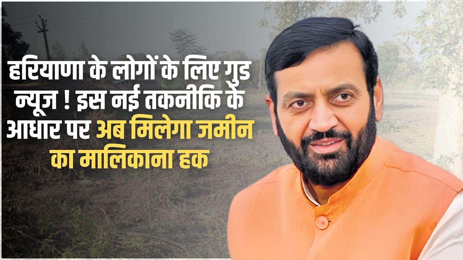 Haryana Grants Land Ownership: Good news for the people of Haryana! This new technology will now grant land ownership rights.