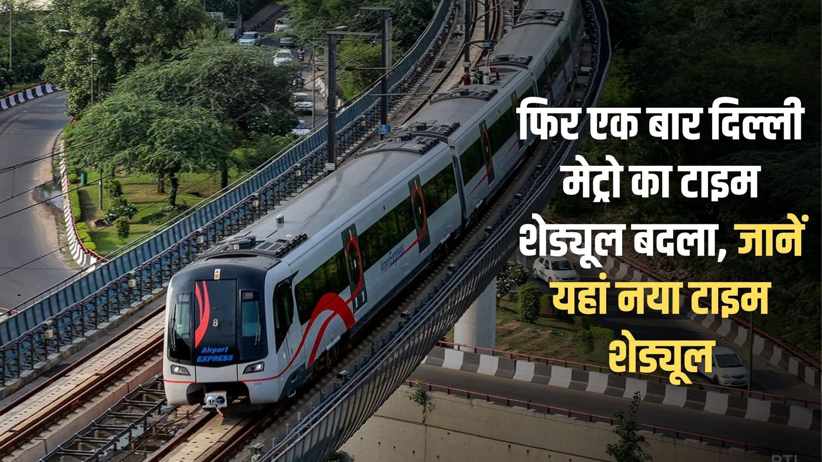 Change Delhi Metro time schedule: Delhi Metro's time schedule changed once again, know the new time schedule here