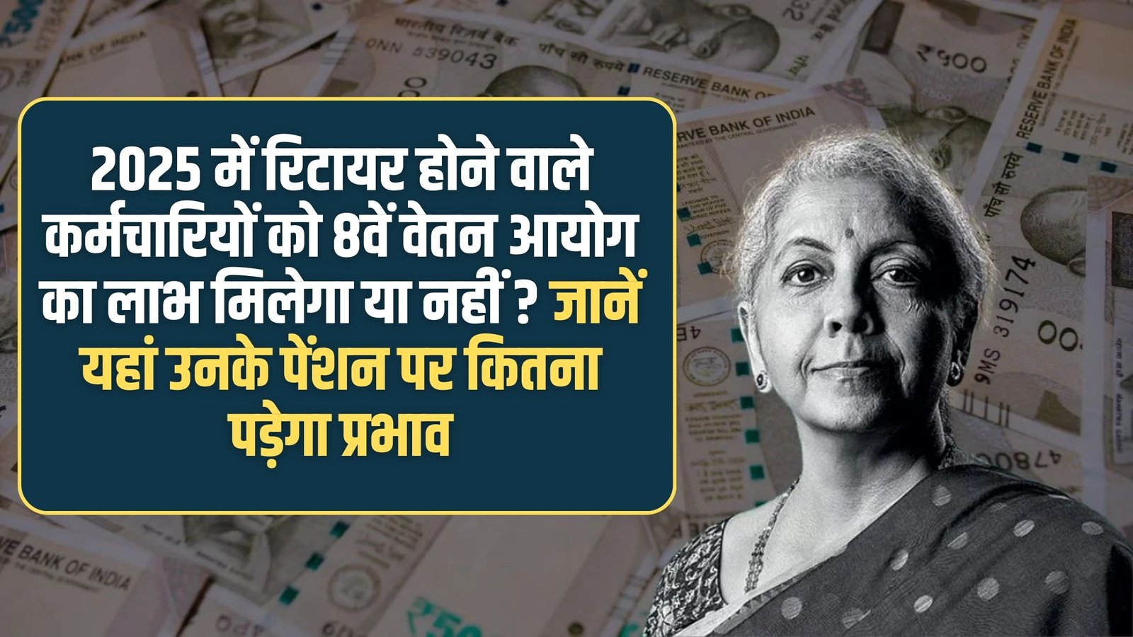 8th Pay Commission: Will employees retiring in 2025 receive the benefits of the 8th Pay Commission? Find out how much impact it will have on their pensions.