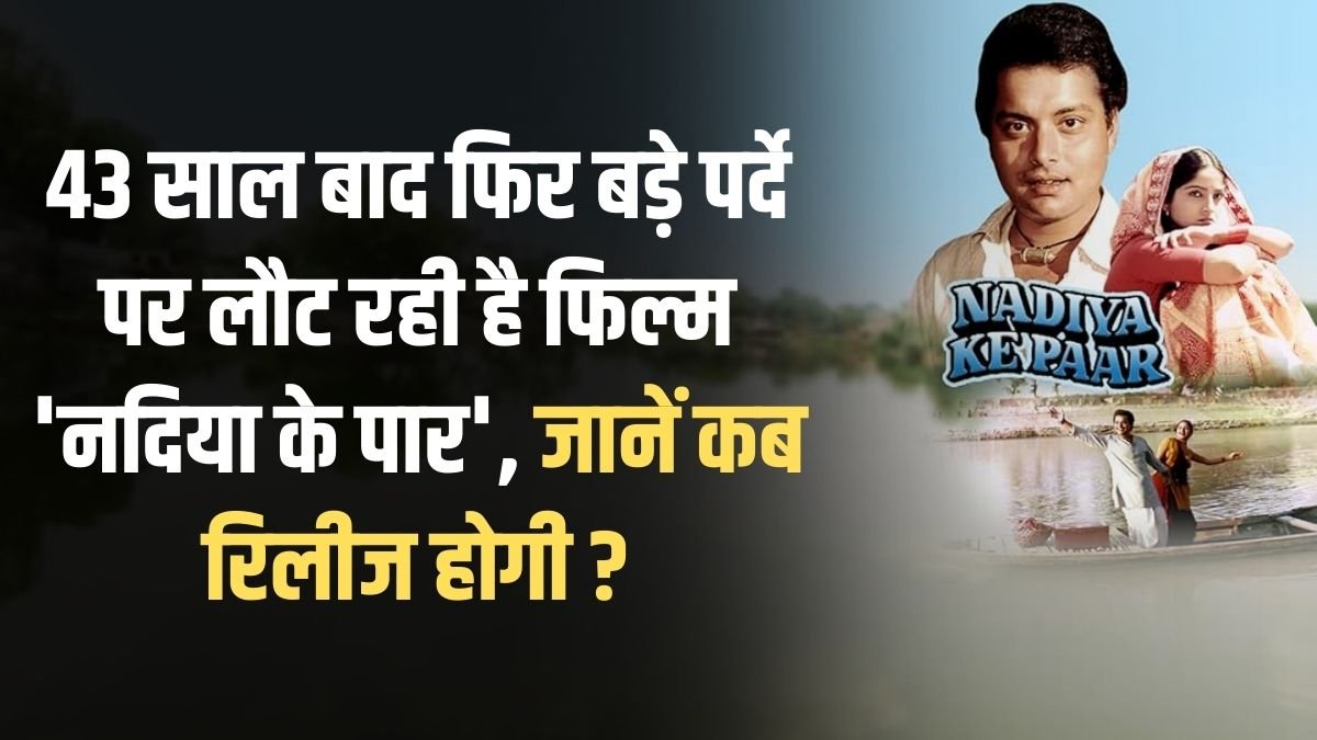Nadiya Ke Paar return: After 43 years, the film 'Nadiya Ke Paar' is returning to the big screen, know when will it be released?