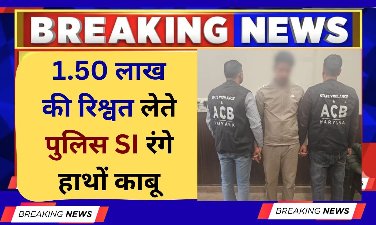 ACB Raid Faridabad Police sub-inspector caught red-handed taking a bribe of Rs 1.50 lakh in Haryana