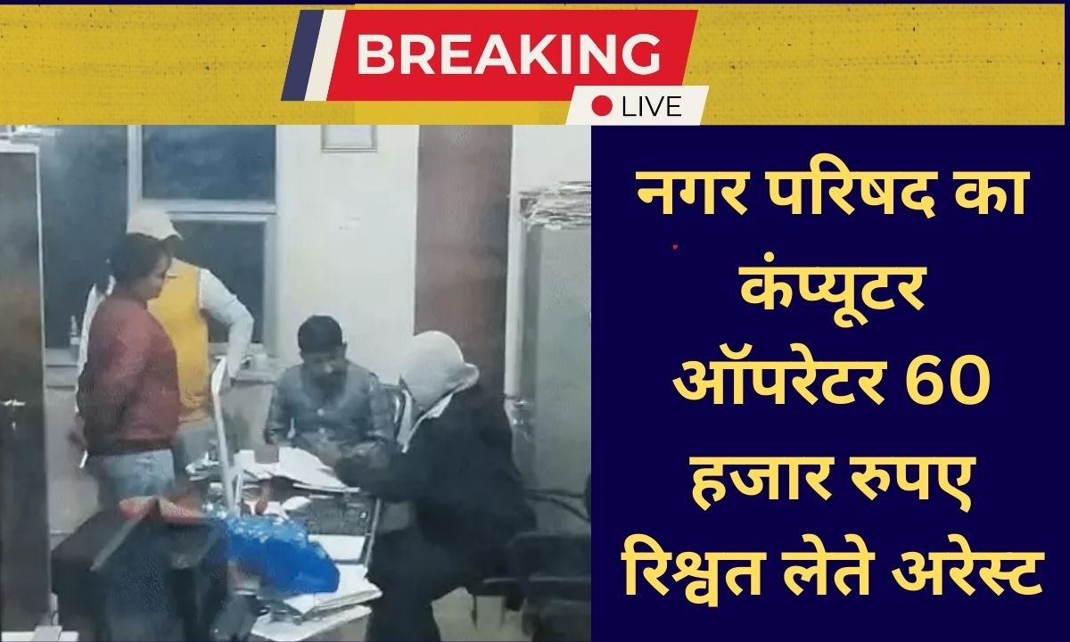 ACB Raid Fatehabad Haryana HKRN employee caught red handed taking bribe of Rs 60,000