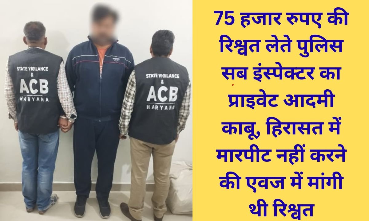 ACB Raid Panchkula Police sub inspector caught taking bribe of Rs 75,000, private person also arrested
