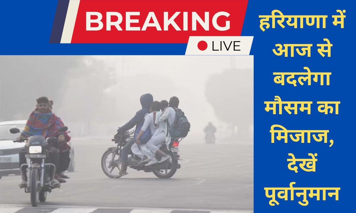 Aaj ka Mausam Weather will change in Haryana from tonight, cold will increase, fog will prevail, see forecast