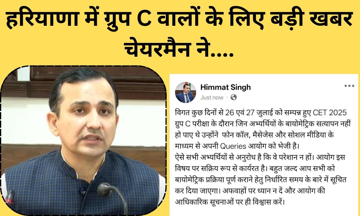 CET Group C A major update has come regarding the biometric punching of Group C candidates in Haryana.