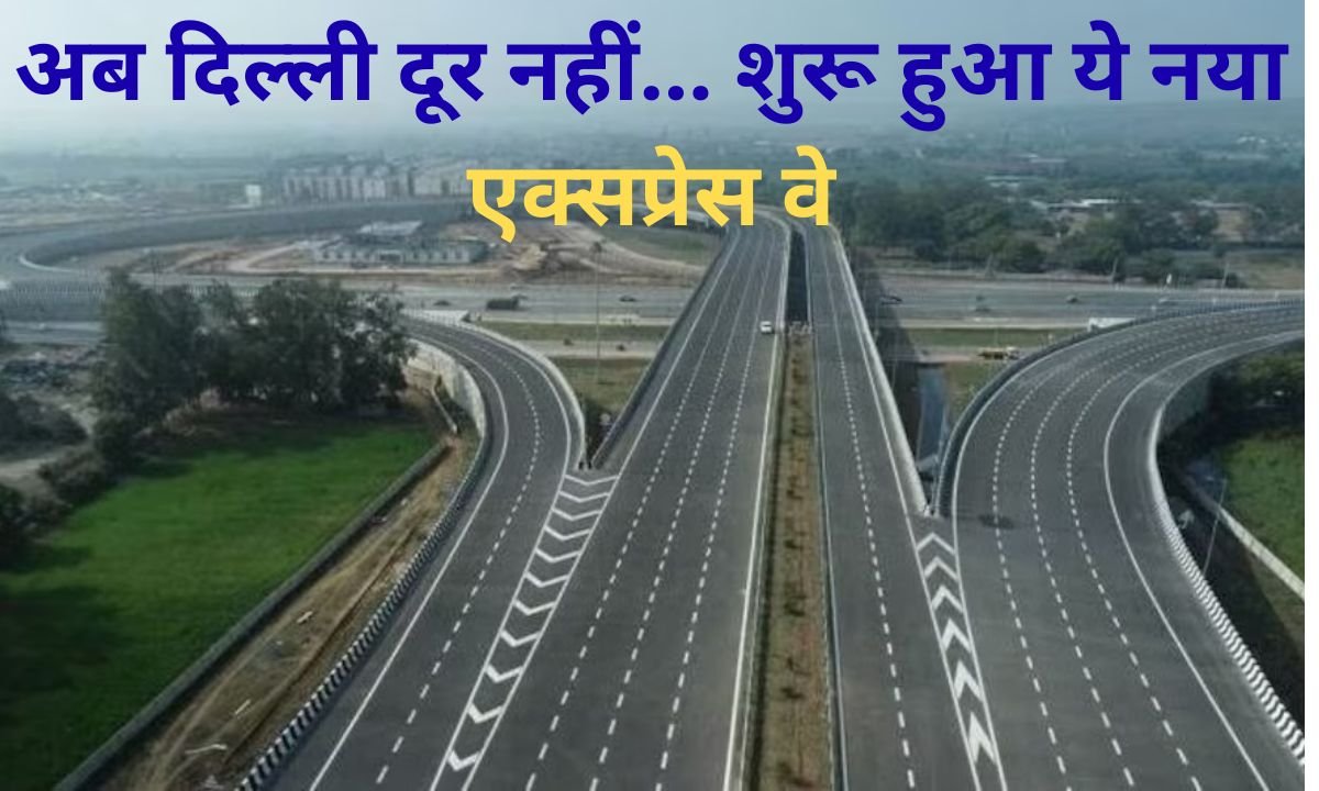 Delhi is not far away now, trials begin on the Delhi Saharanpur Dehradun Expressway, it will soon be open for vehicles.