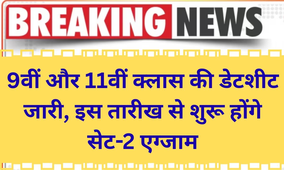 Education News Datesheets for Classes 9 and 11 released SET 2 exams to begin on this date