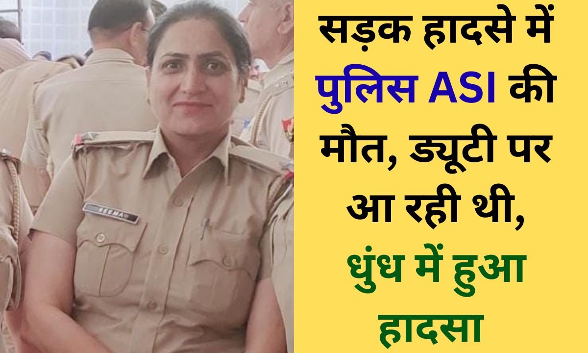 Fog Accident Female police ASI dies in a road accident in Jind she was on duty, the accident occurred in fog.