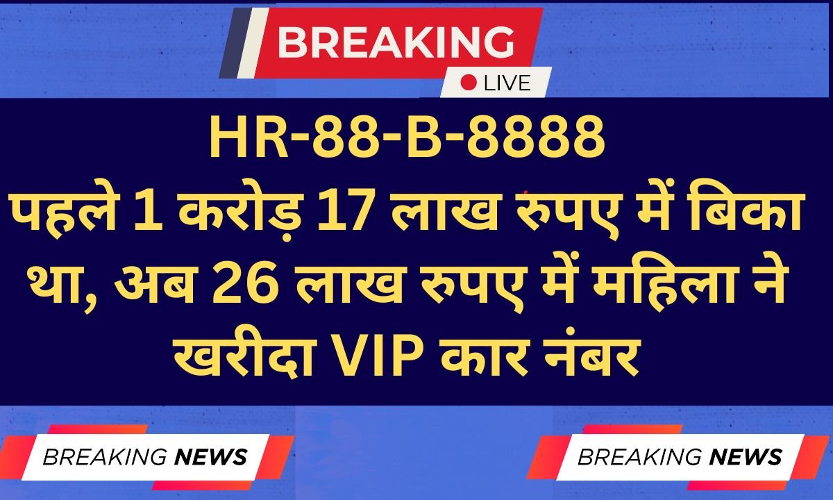 HR88B8888 Initially bid for Rs 1.17 crore, a woman from Kaithal bought the VIP vehicle number for Rs 26.71 lakh.