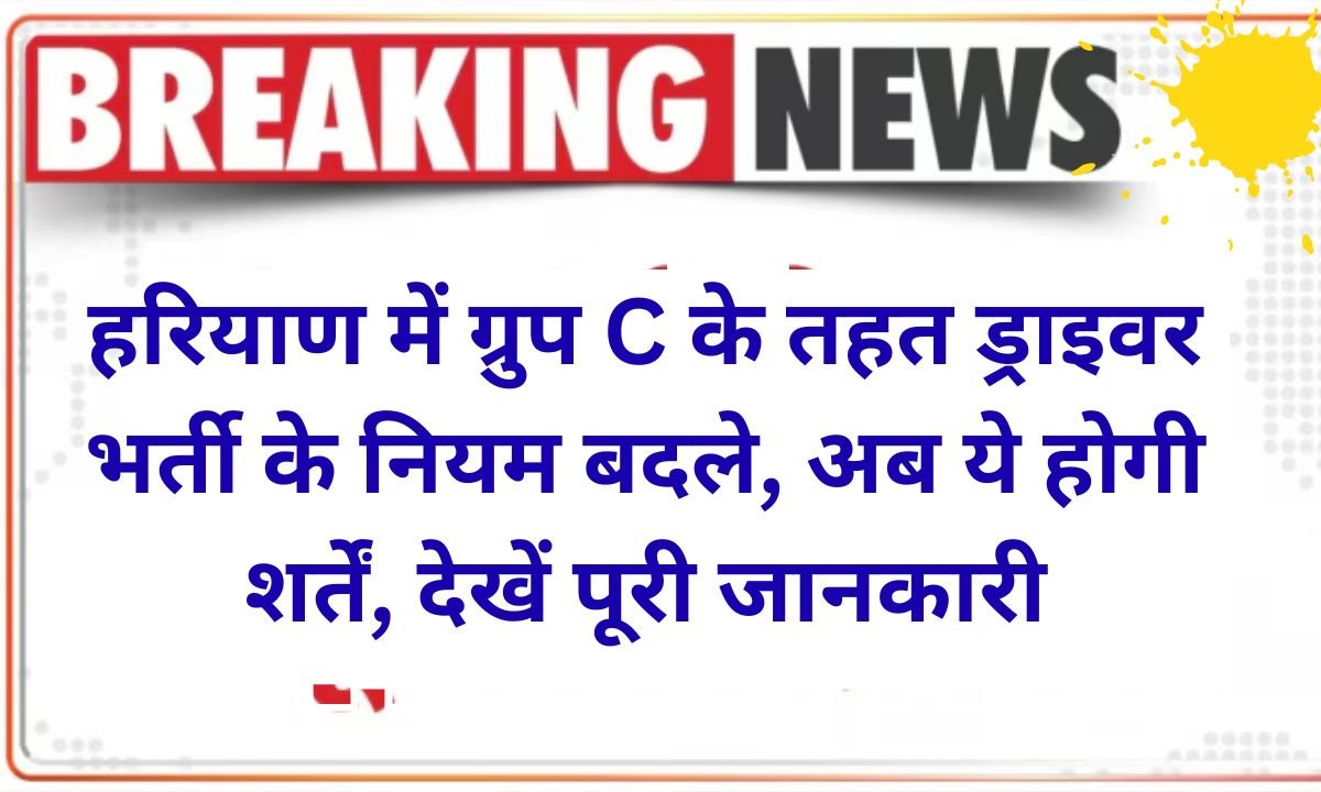 HSSC Haryana Group C driver bharti rules change