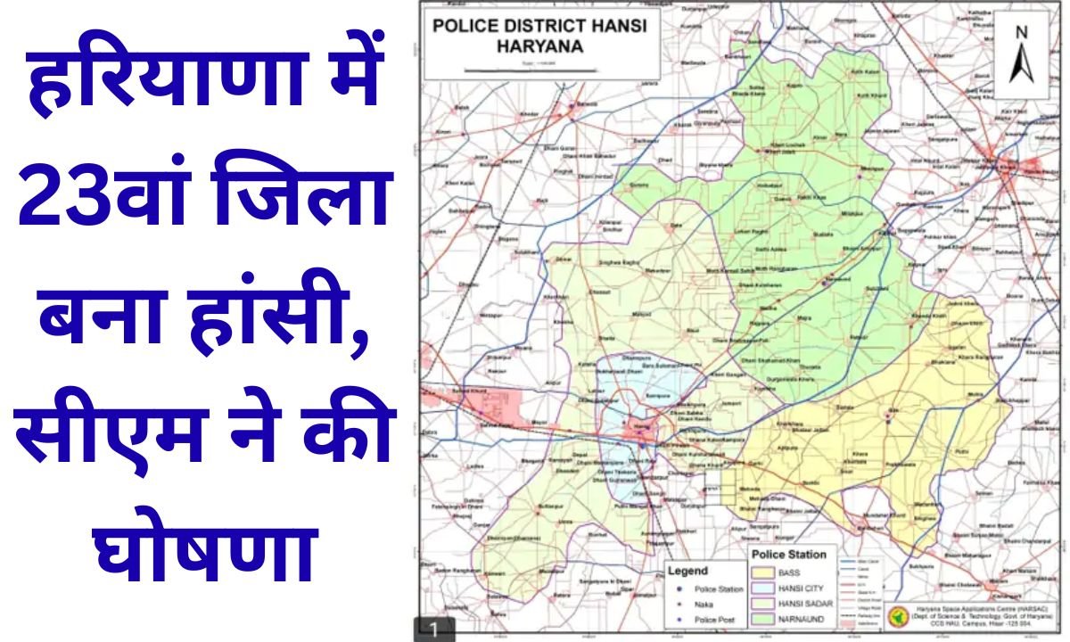 Hansi New District : 110 ग्राम पंचायत, 3 तहसील, दो विधानसभा वाला जिला होगा हांसी, 193 साल पहले भी एक बार बन चुका है जिला 1 Hansi New District Hansi will be a district with 110 gram panchayats, 3 tehsils, two assembly constituencies, the district has already been formed once 193 years ago.