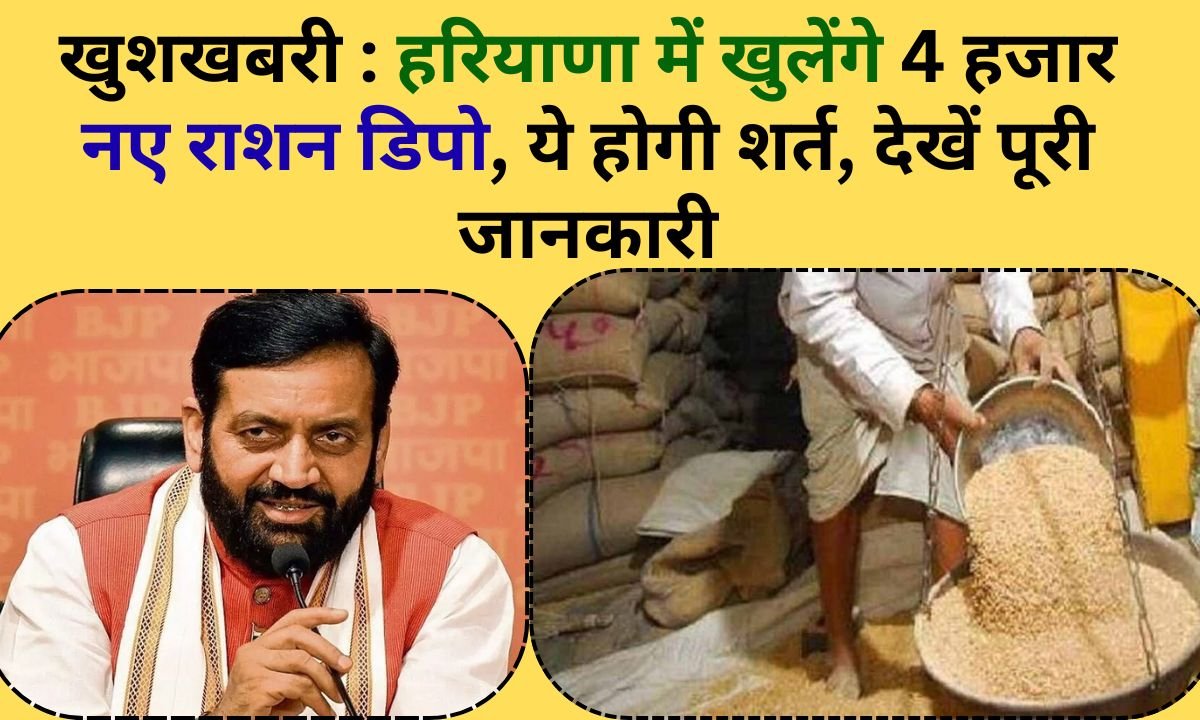 Haryana New ration depots to be opened for 500 ration cards, 4,000 depots to be opened in the state