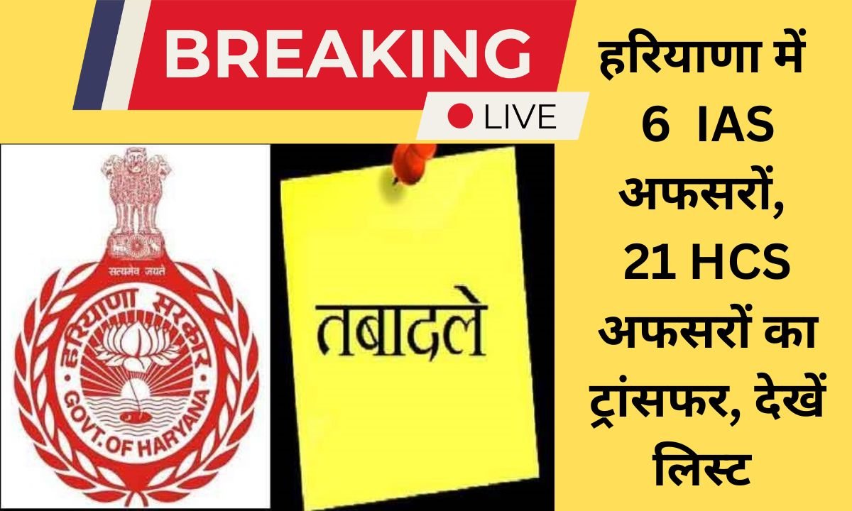 Haryana Transfer List 6 IAS and 21 HCS officers transferred in Haryana, see list