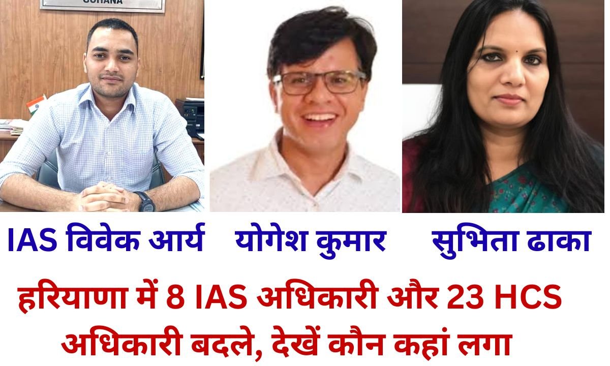 IAS Transfer List Large scale transfer of IAS and HCS officers in Haryana