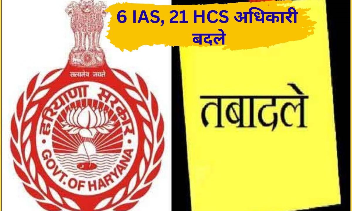 IAS HCS Transfer List : हरियाणा में ADC, SDM, DMC बदले, जींद के ADC का कुरुक्षेत्र ट्रांसफर, सुभिता ढाका को भी मिली नियुक्ति, देखें कौन कहां का अफसर होगा 1 IAS Transfer List Large scale transfer of IAS and HCS officers in Haryana