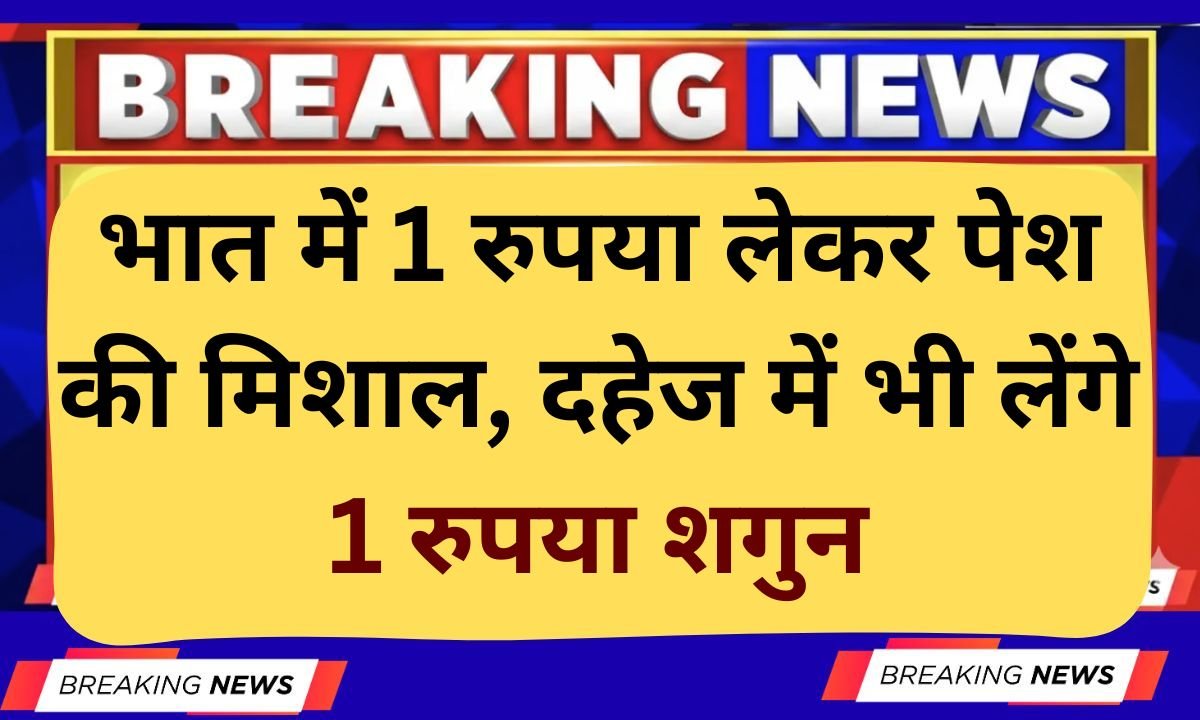 Jind A new example was set by taking one rupee as Bhaat, one rupee will also be taken as shagun in dowry.