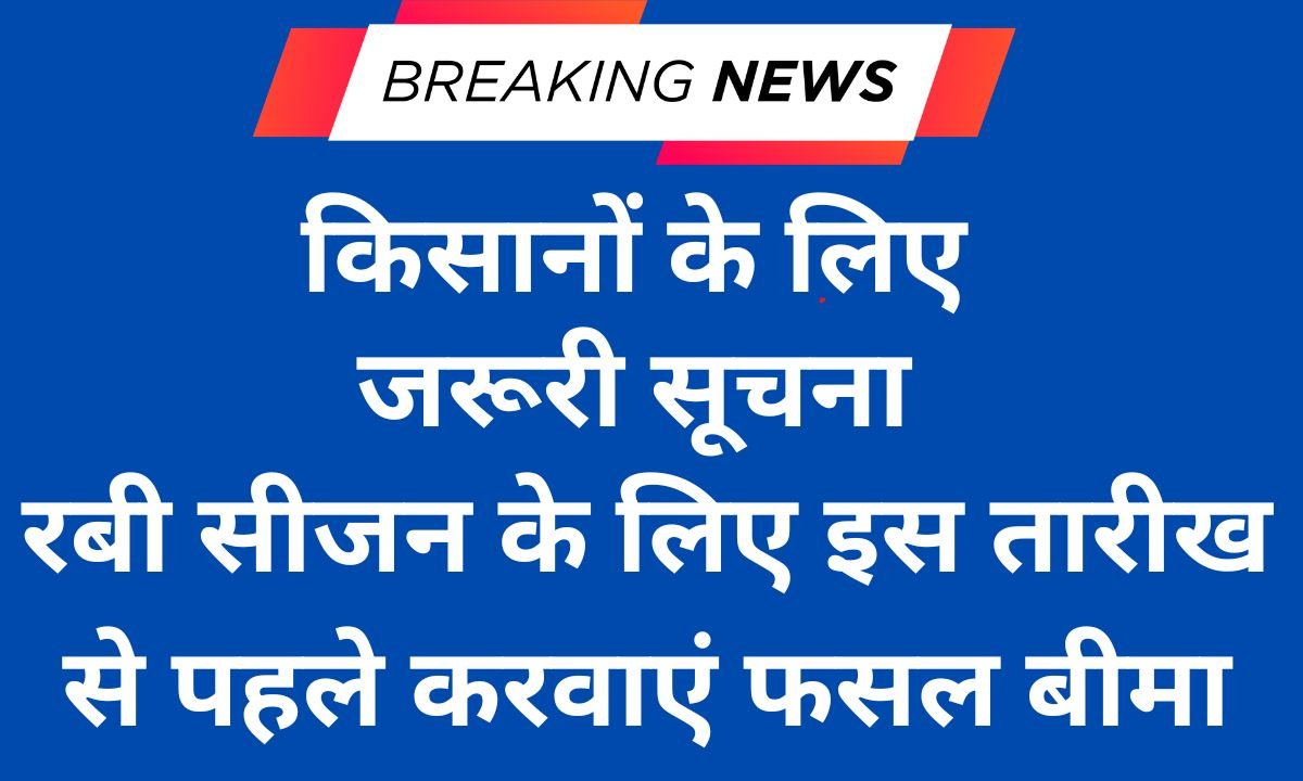 Jind Get crop insurance done before 31st for Rabi season