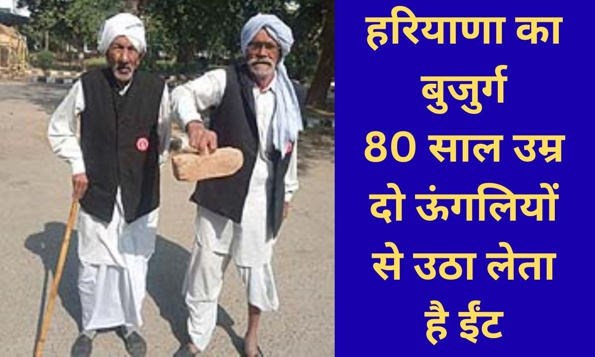 Jind Haryana mighty old man, 80 years old, can lift a brick with his finger.